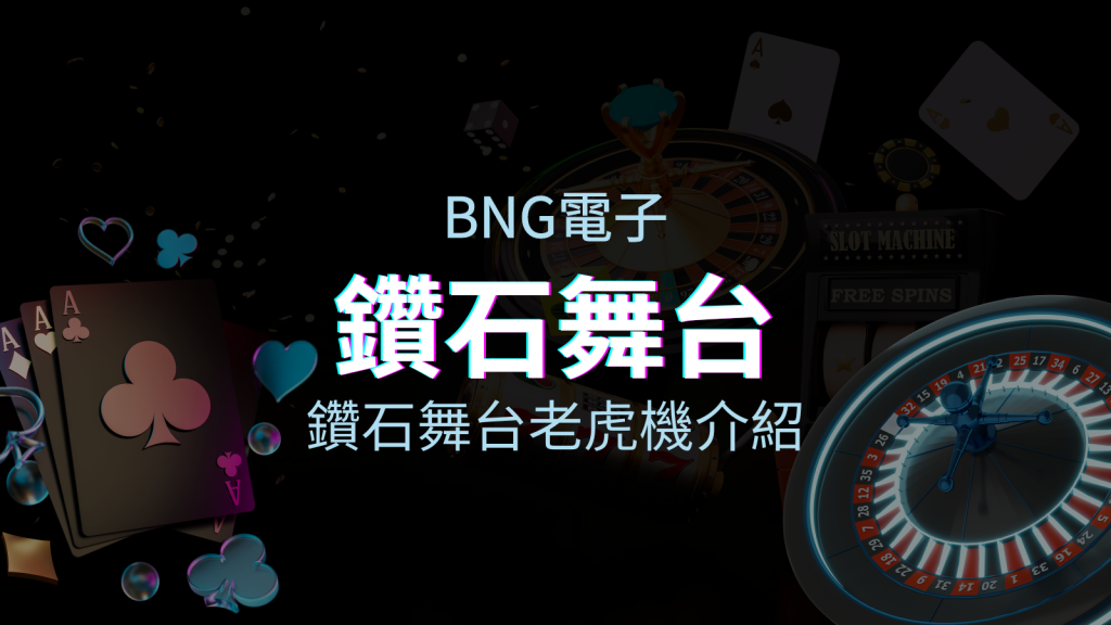 【鑽石舞台老虎機】內容介紹｜BNG電子｜熱門遊戲排行 | BGW娛樂城