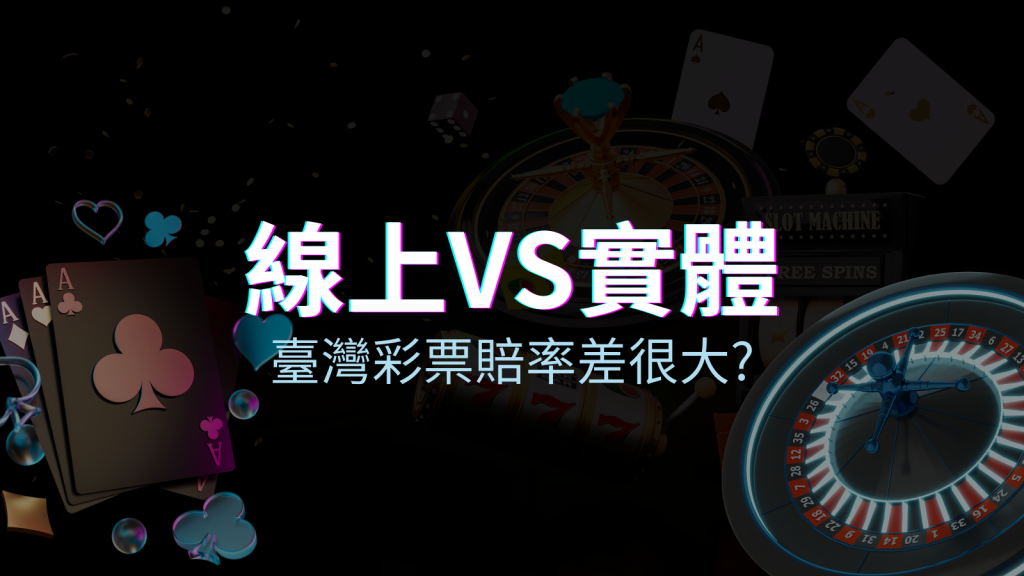 線上彩票 VS 台灣彩券分析比較,娛樂城彩票、台彩差很大! | BGW娛樂城