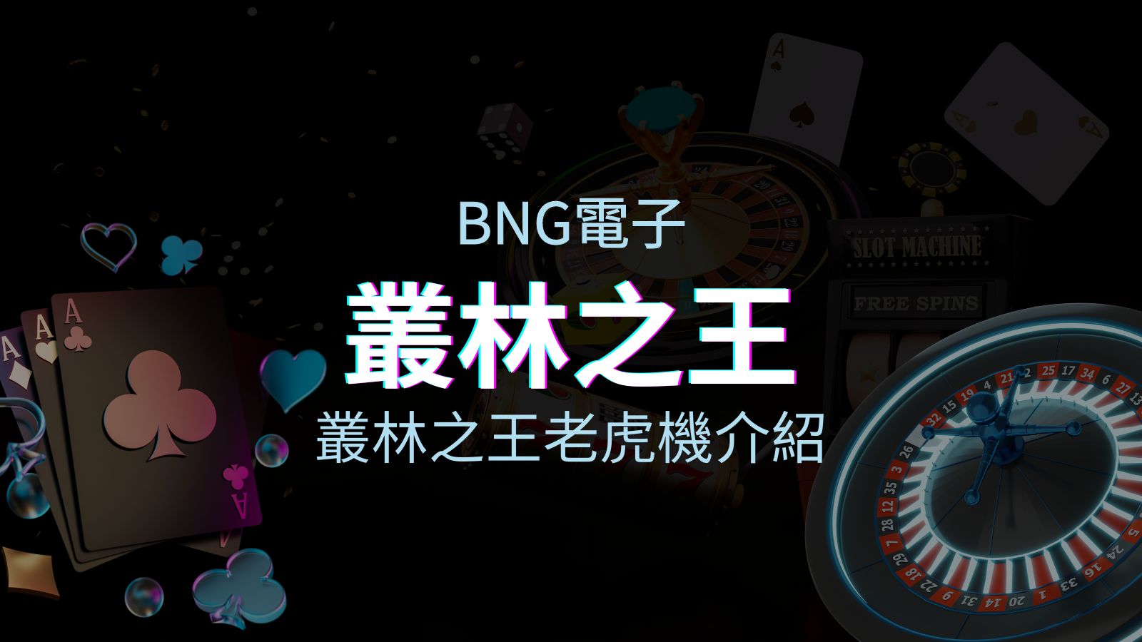 【叢林之王老虎機】內容介紹｜BNG電子｜熱門遊戲排行 | BGW娛樂城
