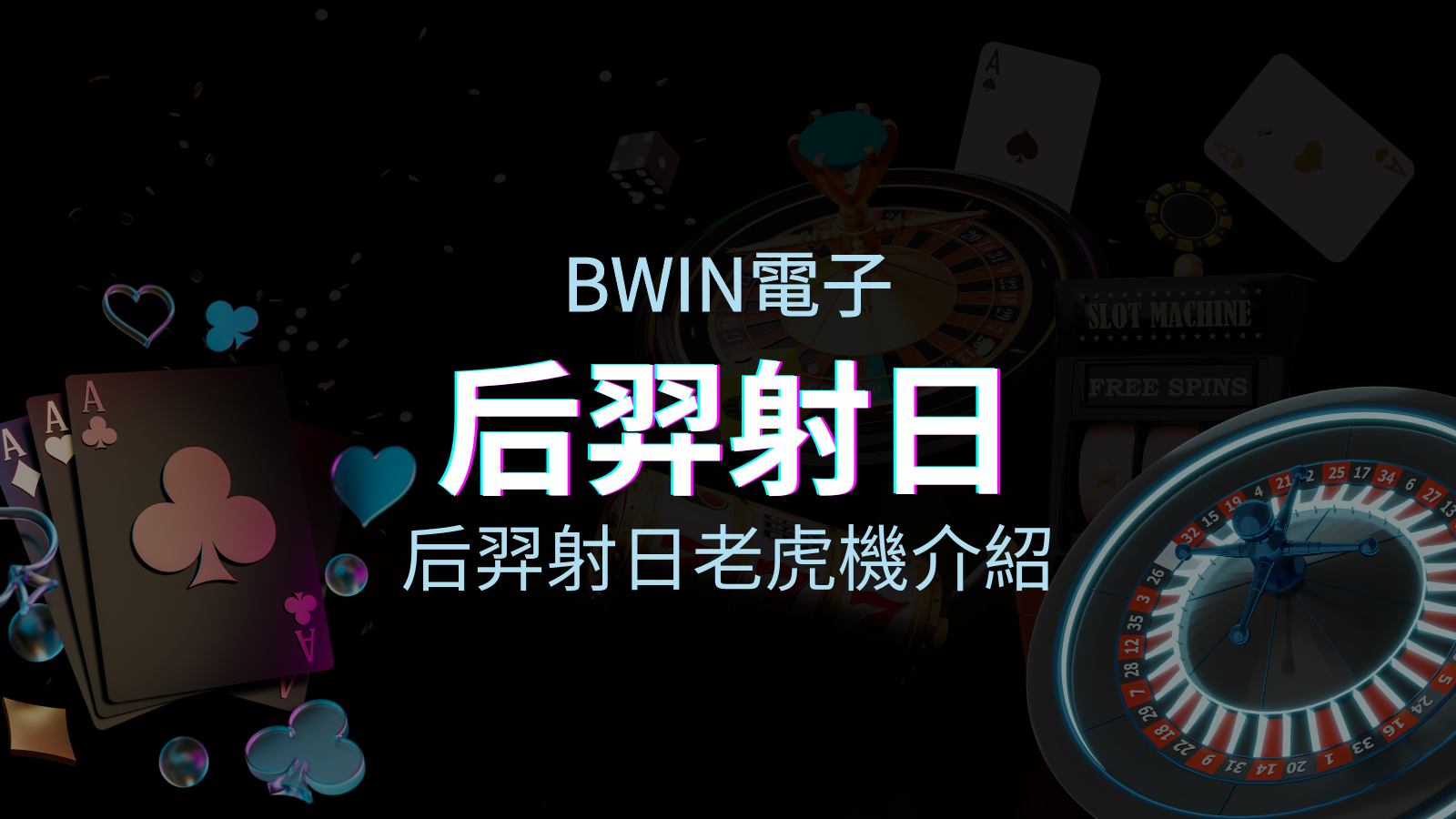 【后羿射日老虎機】內容介紹｜BWIN電子｜熱門遊戲排行 | BGW娛樂城