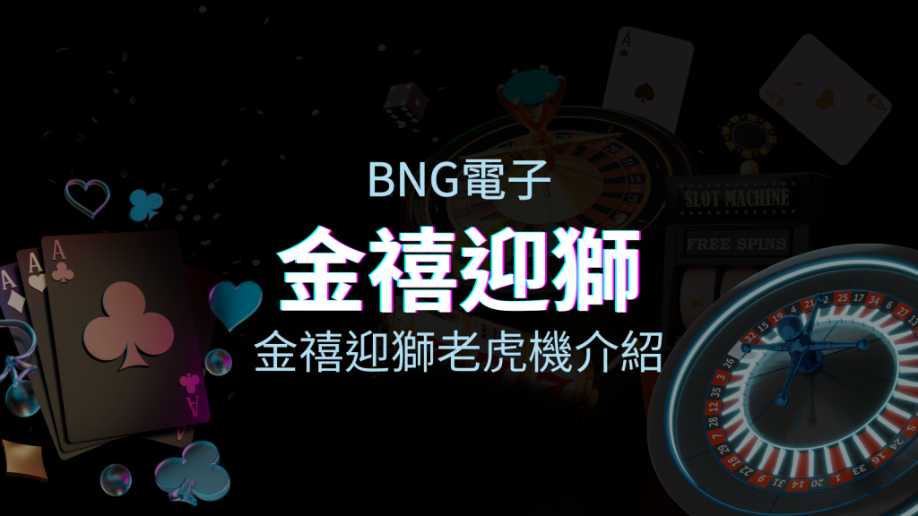 【金禧迎獅老虎機】內容介紹｜BNG電子｜熱門遊戲排行 | BGW娛樂城