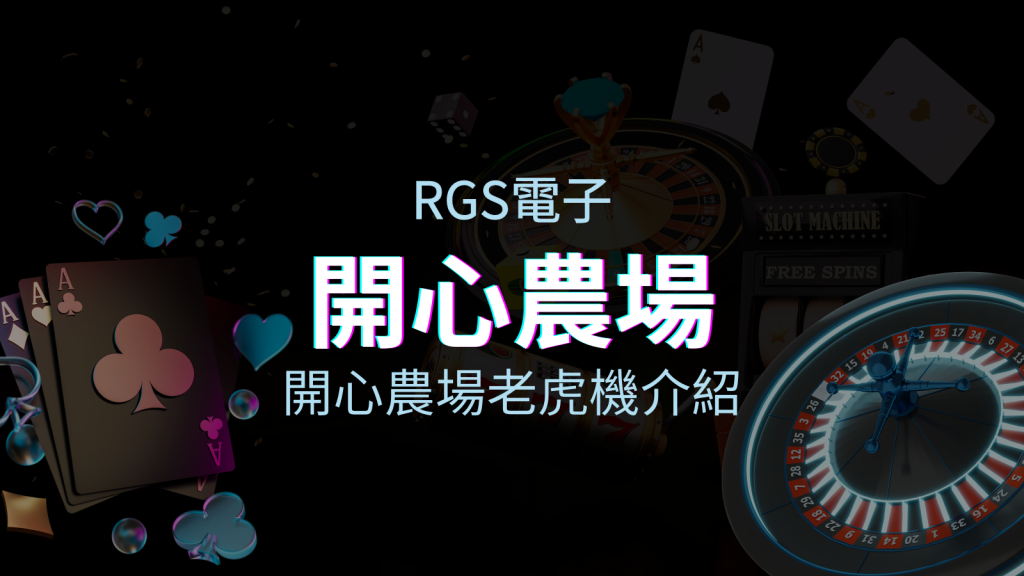 【開心農場老虎機】內容介紹｜RSG電子｜熱門遊戲排行 | BGW娛樂城