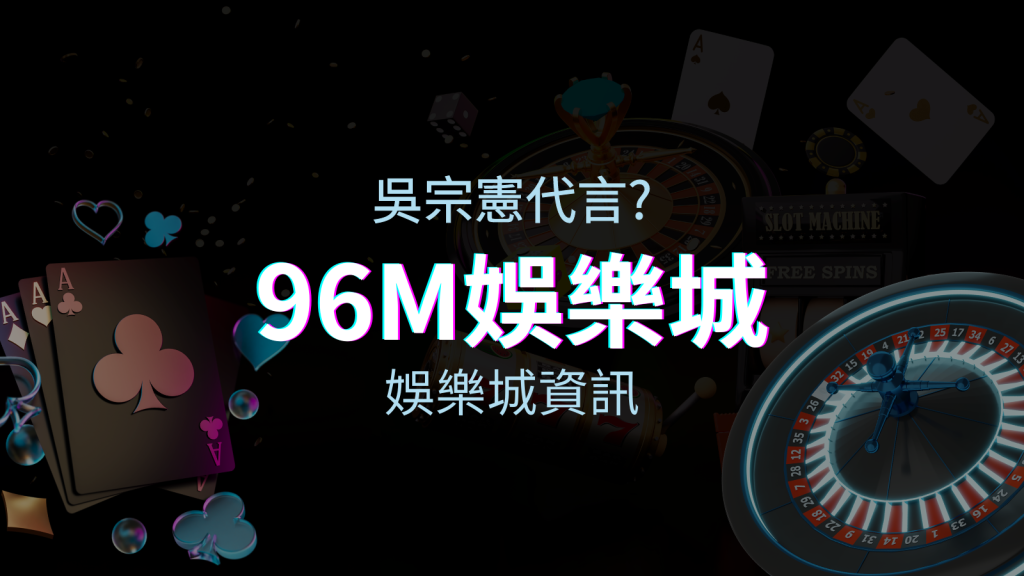 綜藝天王「吳宗憲」代言《96M》，現在就到BGW娛樂城與憲哥一起“憲”上娛樂 | BGW娛樂城