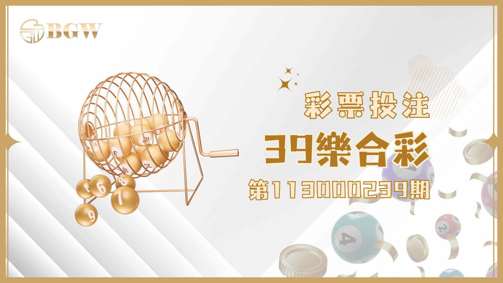 39樂合彩第113000239期開獎號碼懶人包！BGW娛樂城都幫你整理好囉！