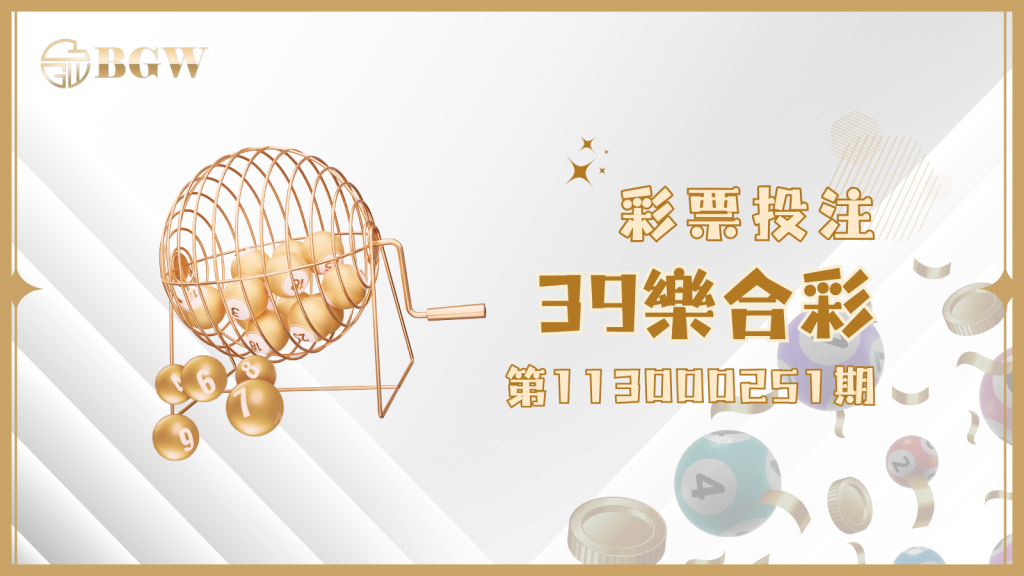 39樂合彩第113000251期獎號整理！財神爺有沒有拜訪你家？