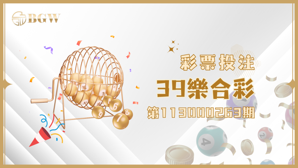 39樂合彩第113000263期中獎號碼看這邊!你是幸運得主嗎?