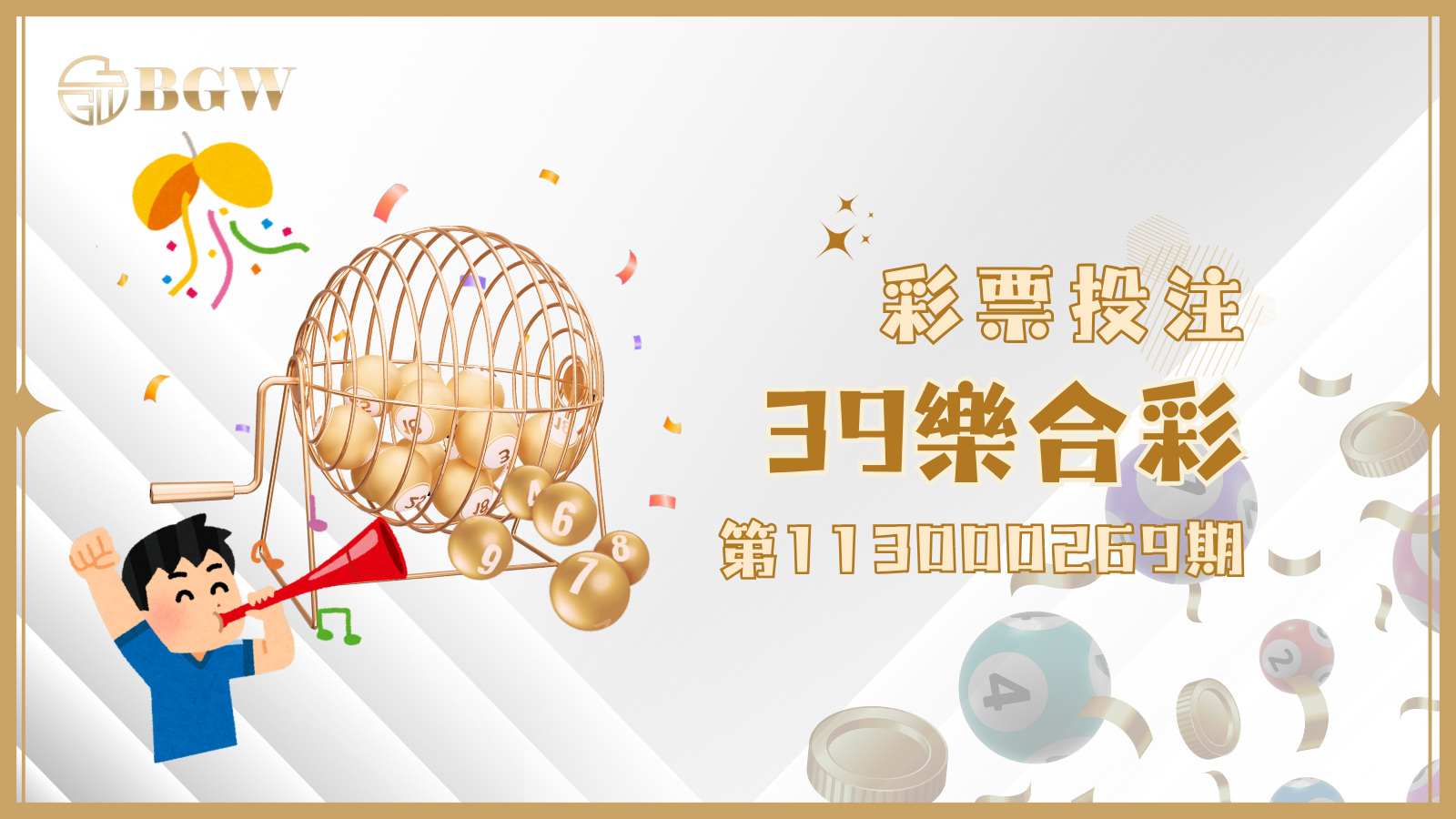 第113000269期39樂合彩開獎了！你對獎了嗎？
