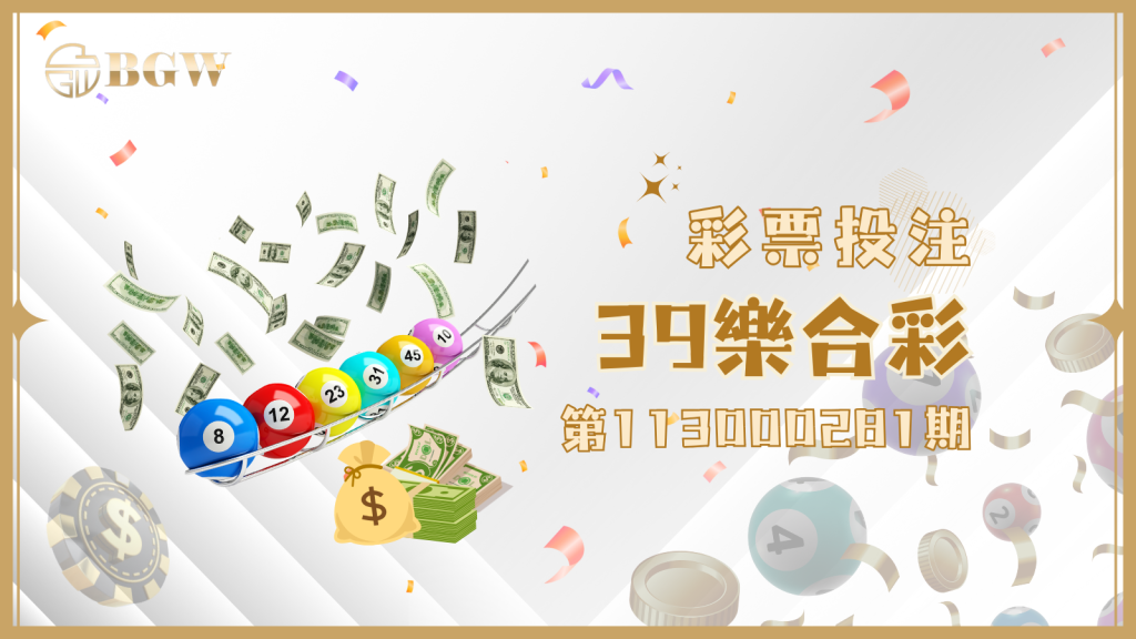 第113000281期39樂合彩獎號出爐囉!快來BGW娛樂城對獎!