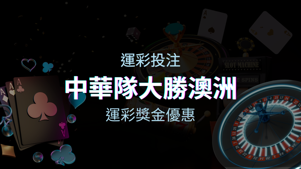 中華隊大勝澳洲 鎖定世界12強四強門票！投注BGW娛樂城運彩