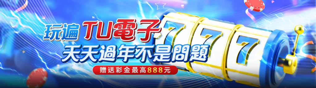 TU娛樂城電子遊戲亮點：13大遊戲商匯聚！帶你贏大獎！