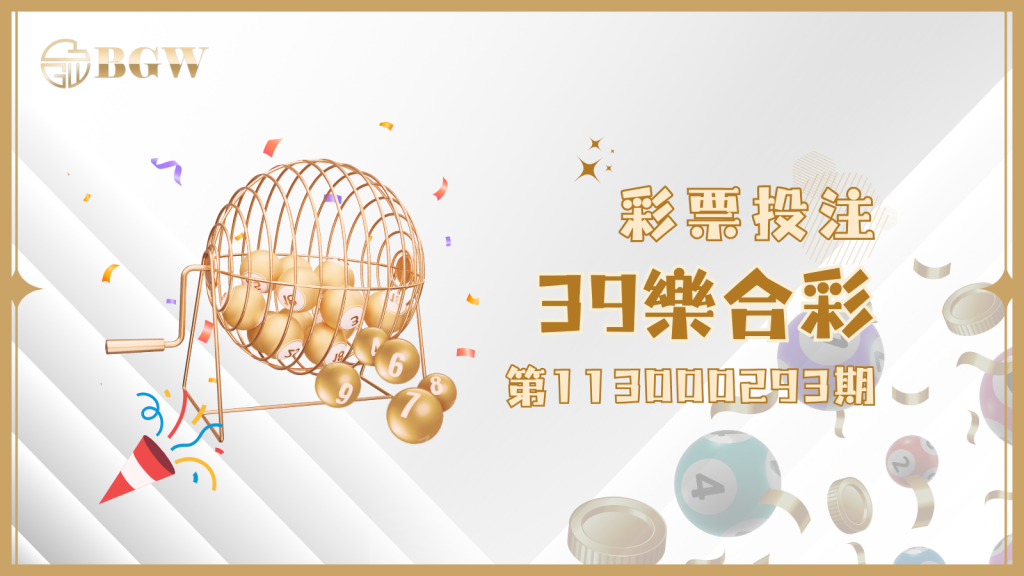 第113000293期39樂合彩開獎號碼整理好囉!快來BGW娛樂城查看!