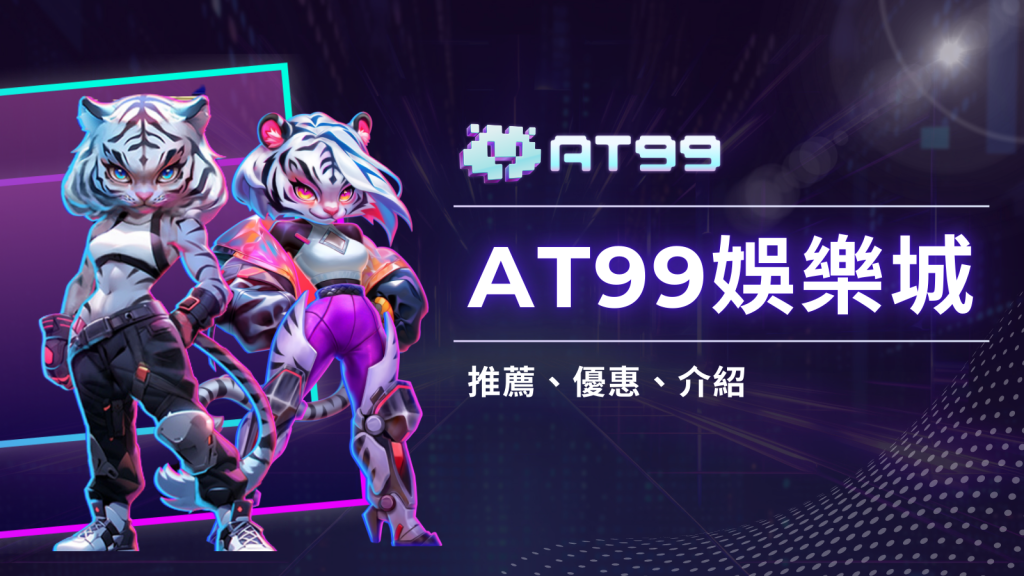 AT99娛樂城捕魚遊戲，快來挑戰電子風雲榜拿獎金！
