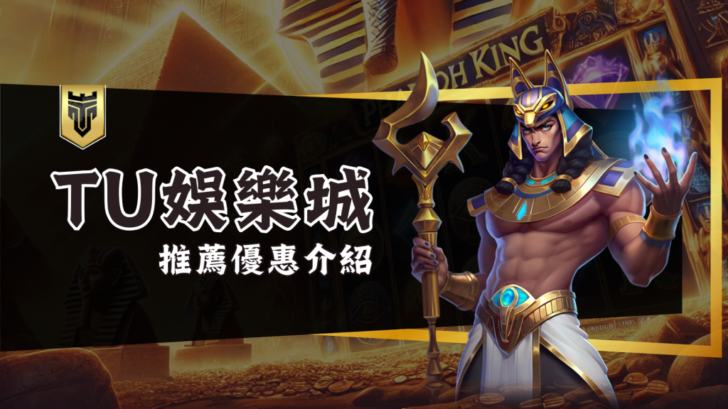 TU娛樂城電子遊戲亮點：13大遊戲商匯聚！帶你贏大獎！