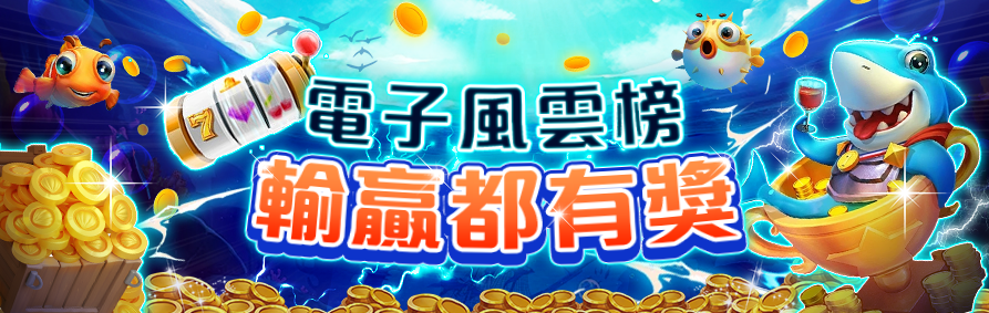 AT99娛樂城捕魚遊戲，快來挑戰電子風雲榜拿獎金！