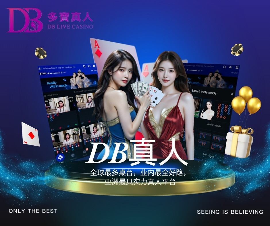DB真人：熱愛真人娛樂玩家的首選品牌！