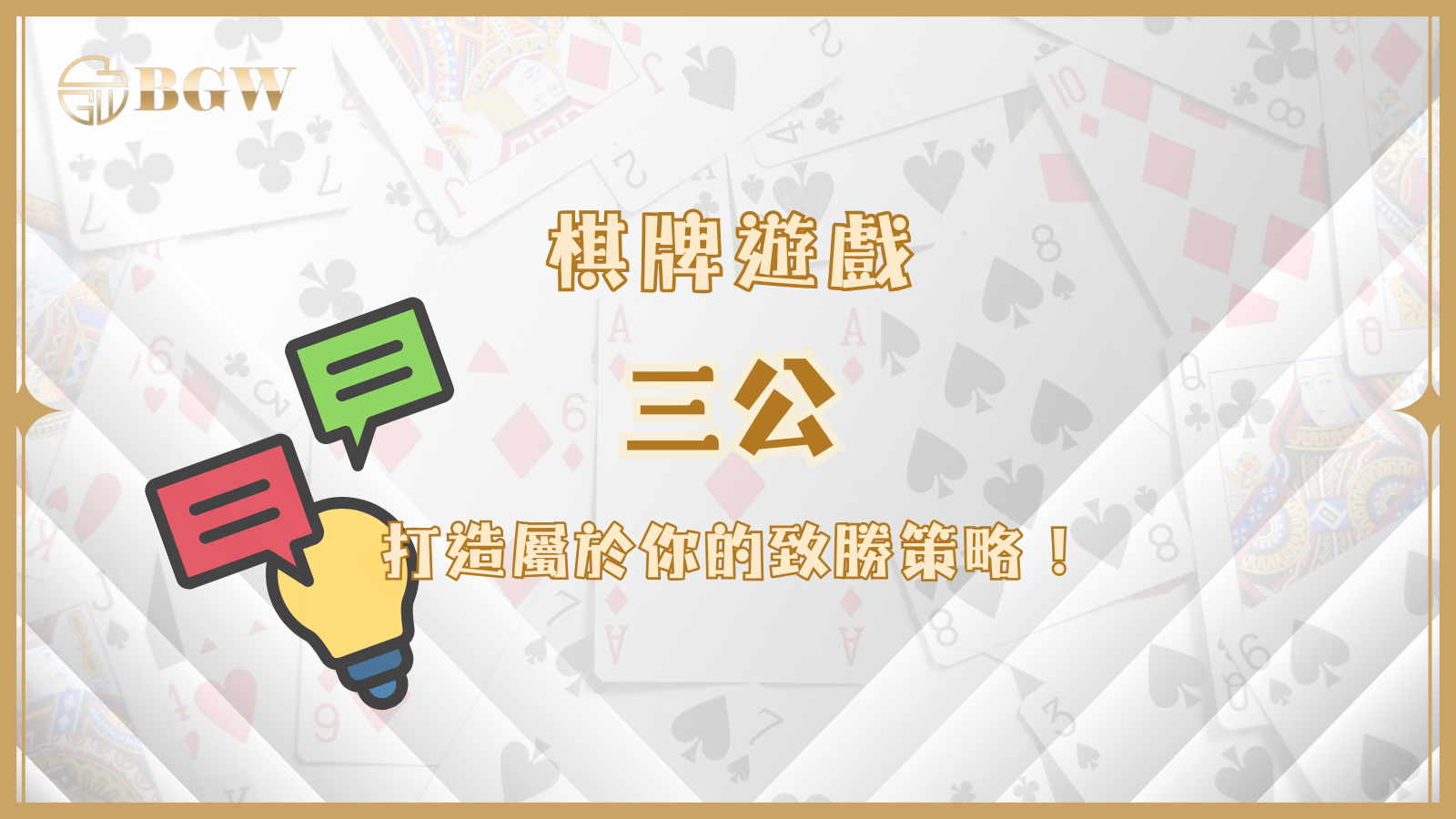 三公撲克遊戲玩法揭秘：打造屬於你的致勝策略！