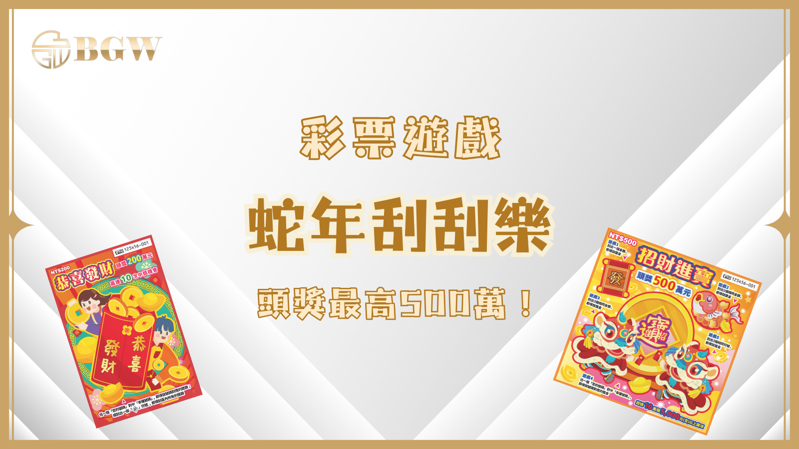 蛇年刮刮樂盛宴！1/20 新春刮刮樂新品登場，頭獎最高500萬！