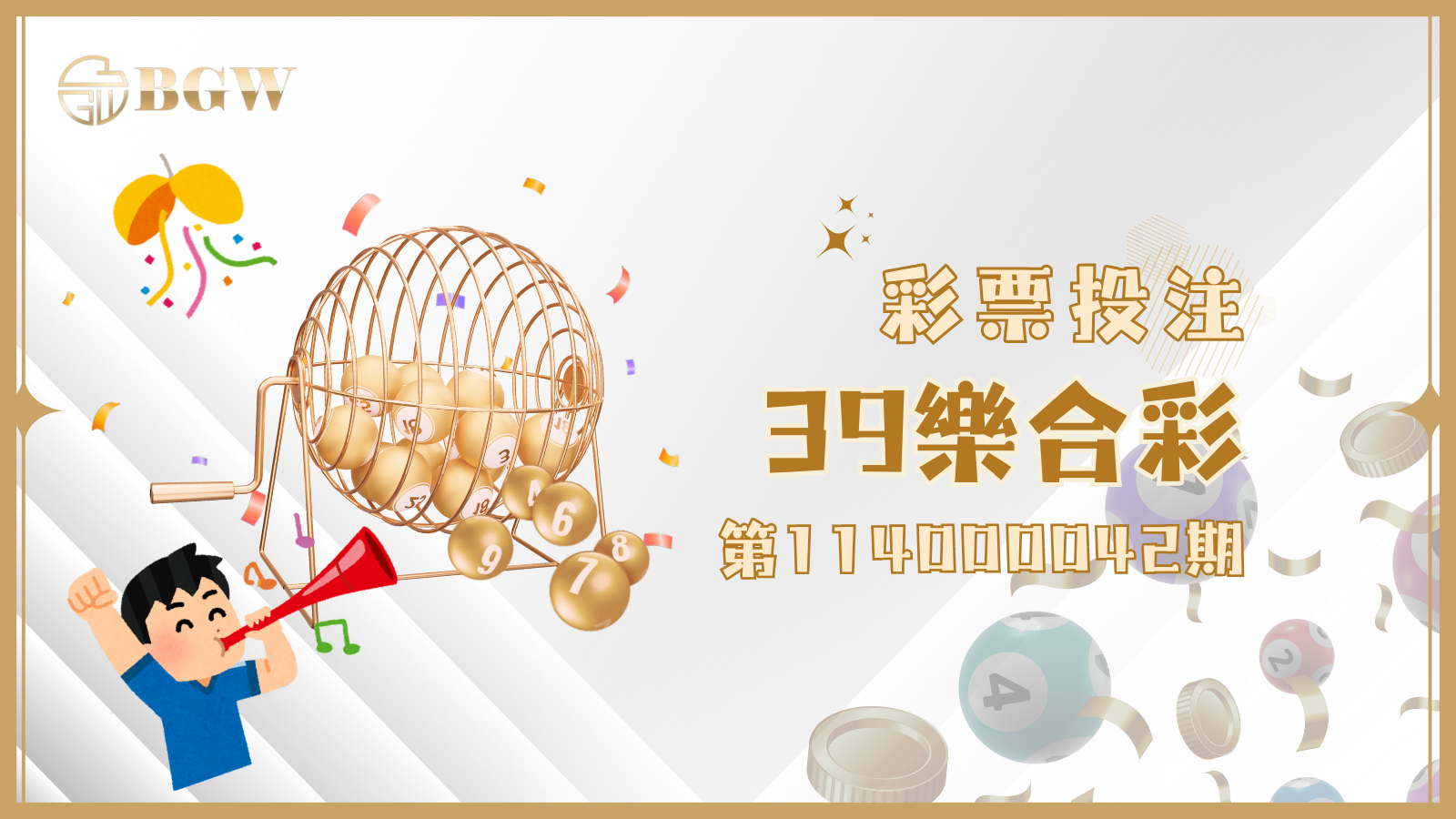 第114000042期39樂合彩開獎號碼，快看這篇整理文！