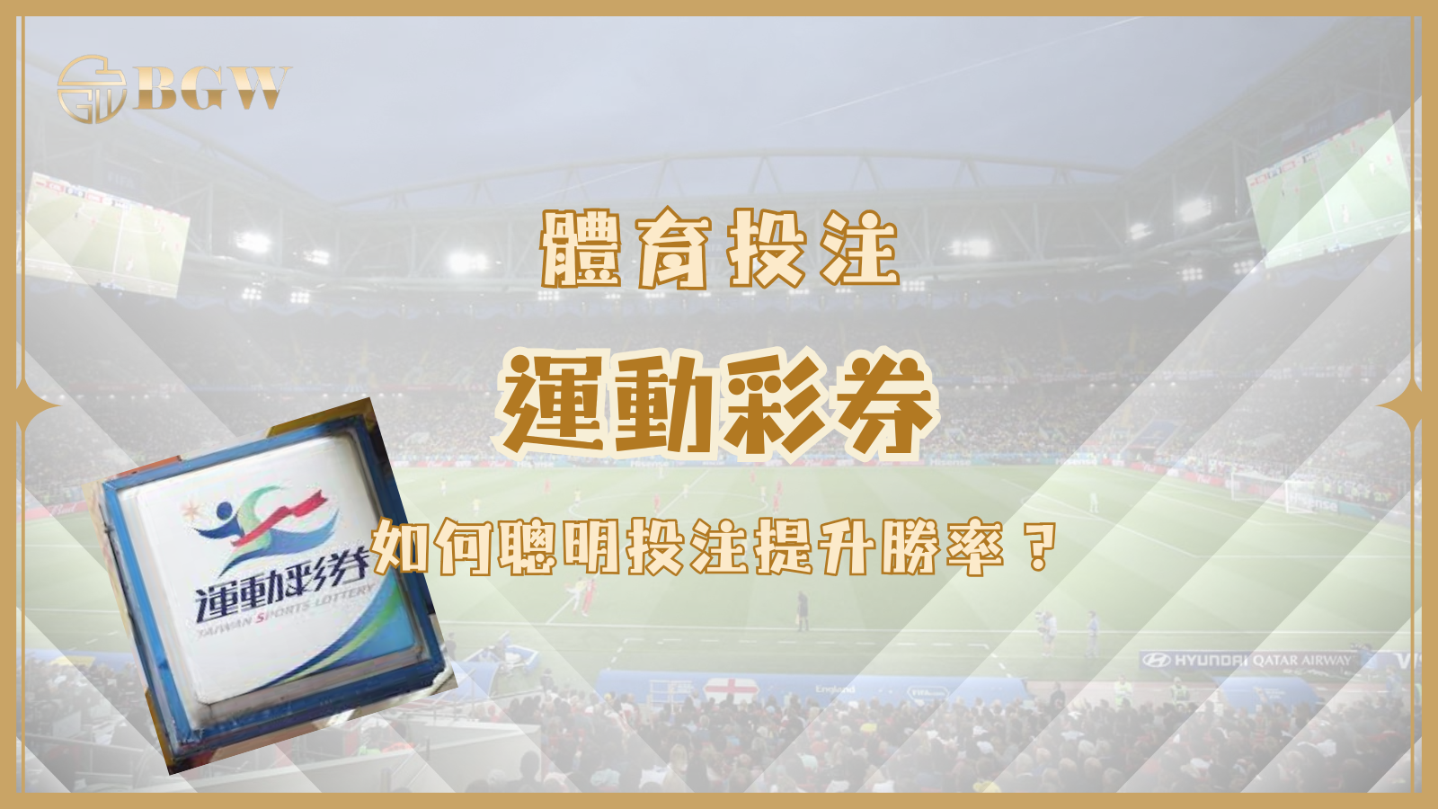 運動彩券策略解析：如何聰明投注提升勝率？