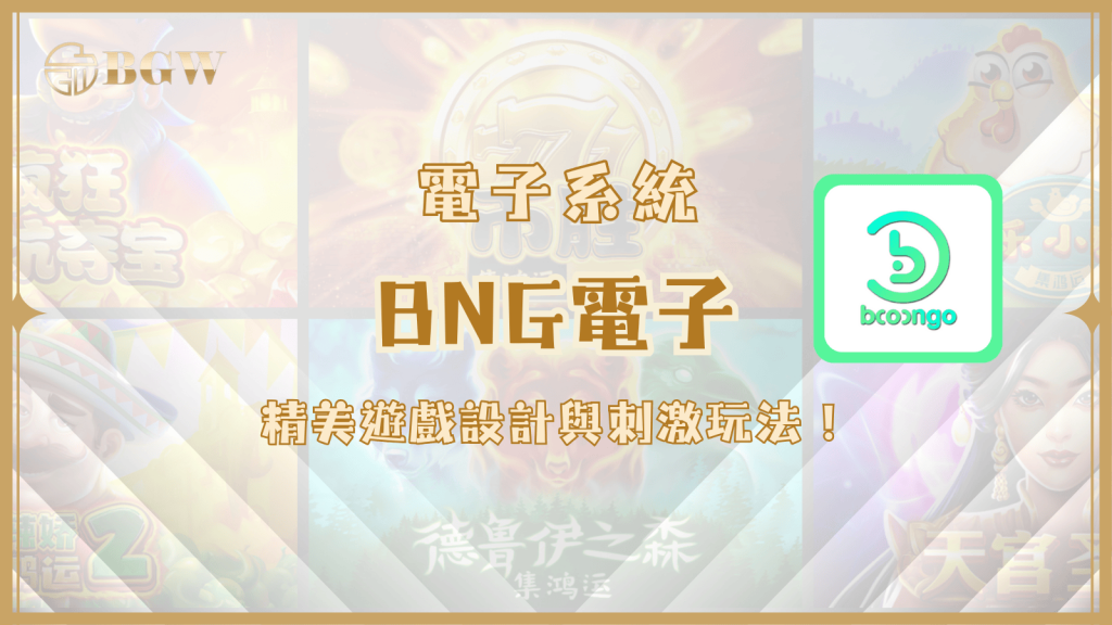 BNG電子：精美遊戲設計與刺激玩法，帶來極致娛樂體驗！