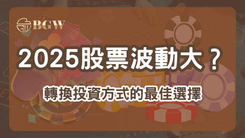 2025股票波動大,轉換投資方式選擇BGW娛樂城,實現穩定回報