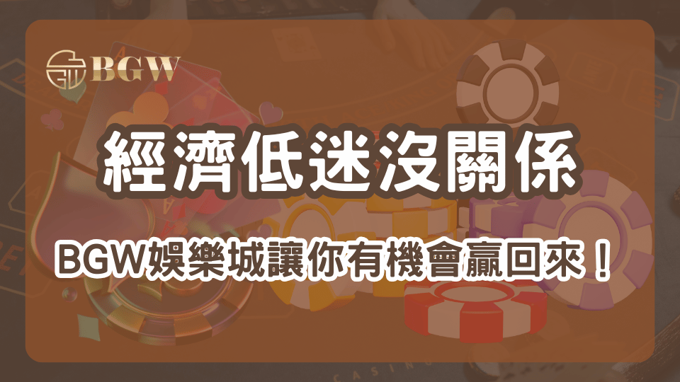 2025年經濟壓力大，BGW娛樂城成為報稅季的紓壓出口